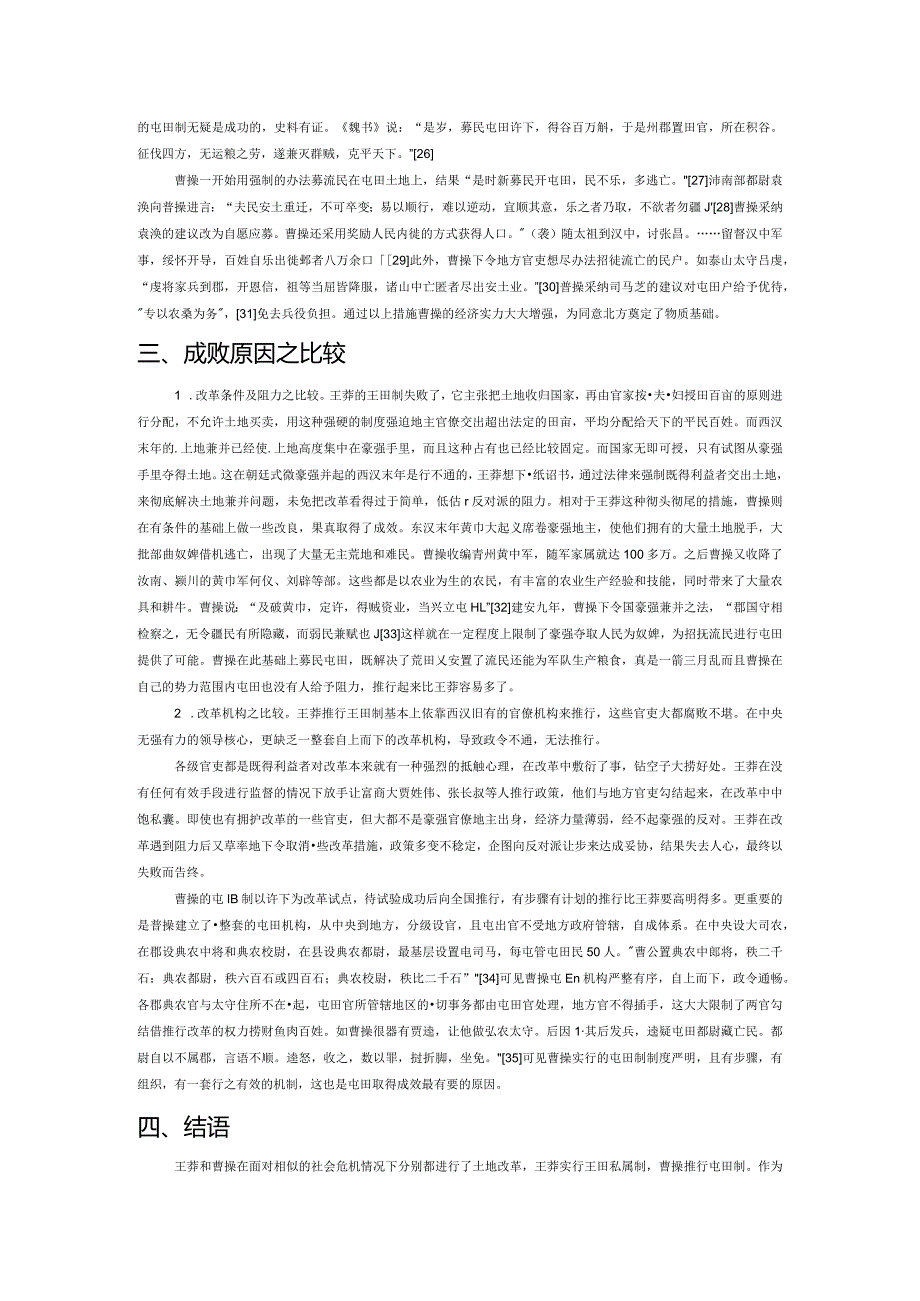 试论王莽和曹操土地与人口改革之异同.docx_第3页