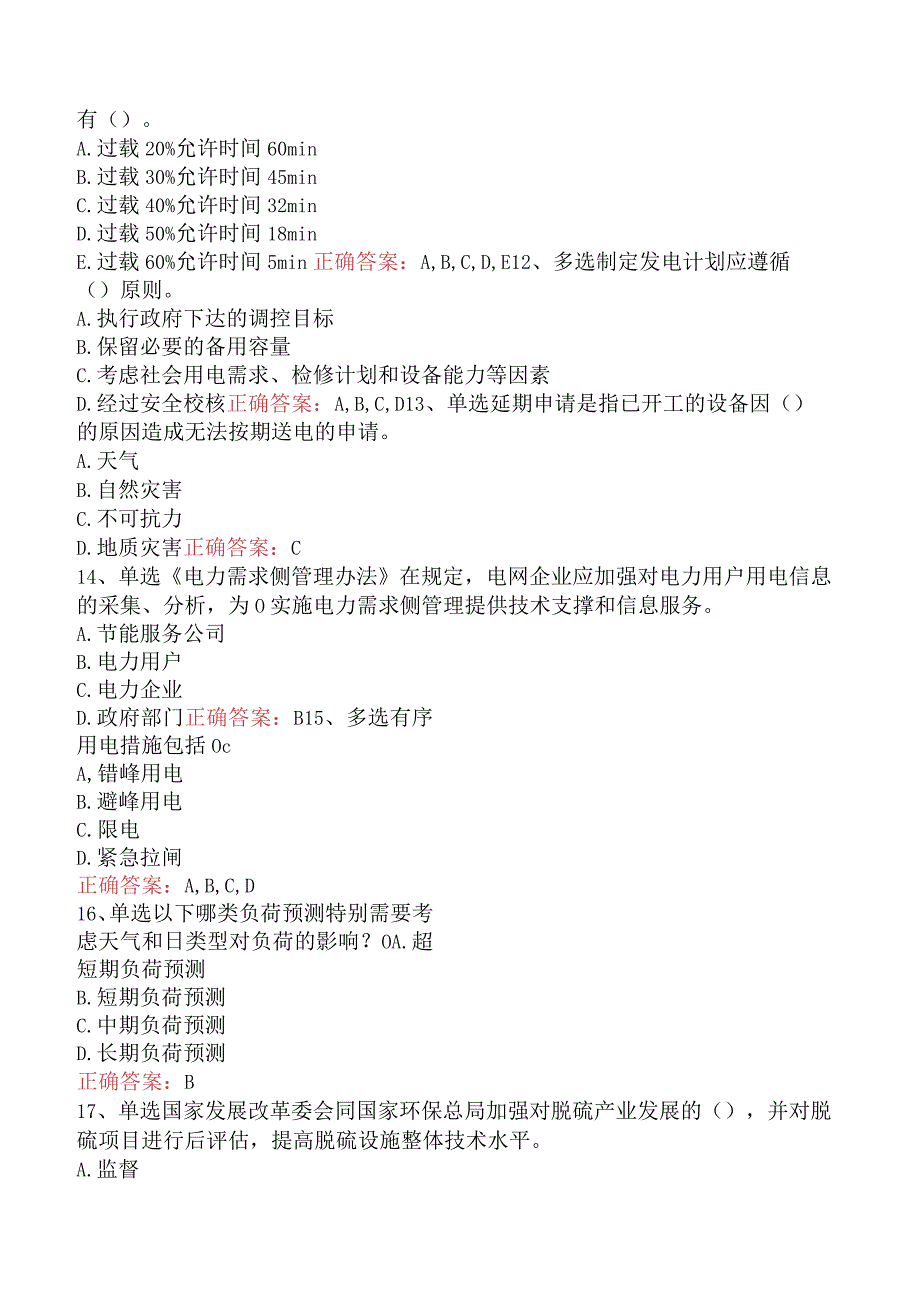 电网调度运行人员考试：电网调度计划考试（题库版）.docx_第3页