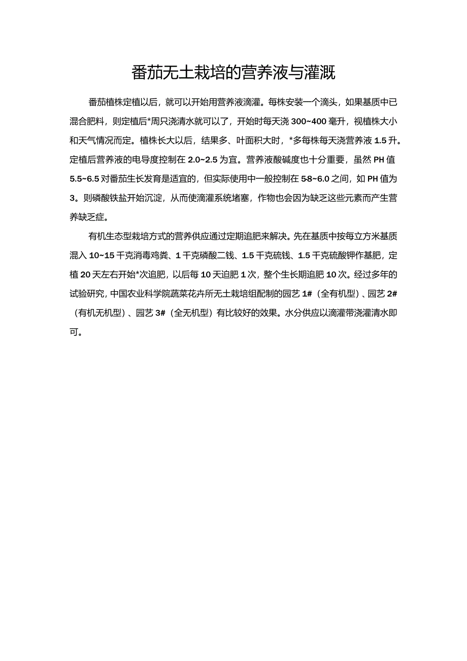 番茄无土栽培的营养液与灌溉.docx_第1页