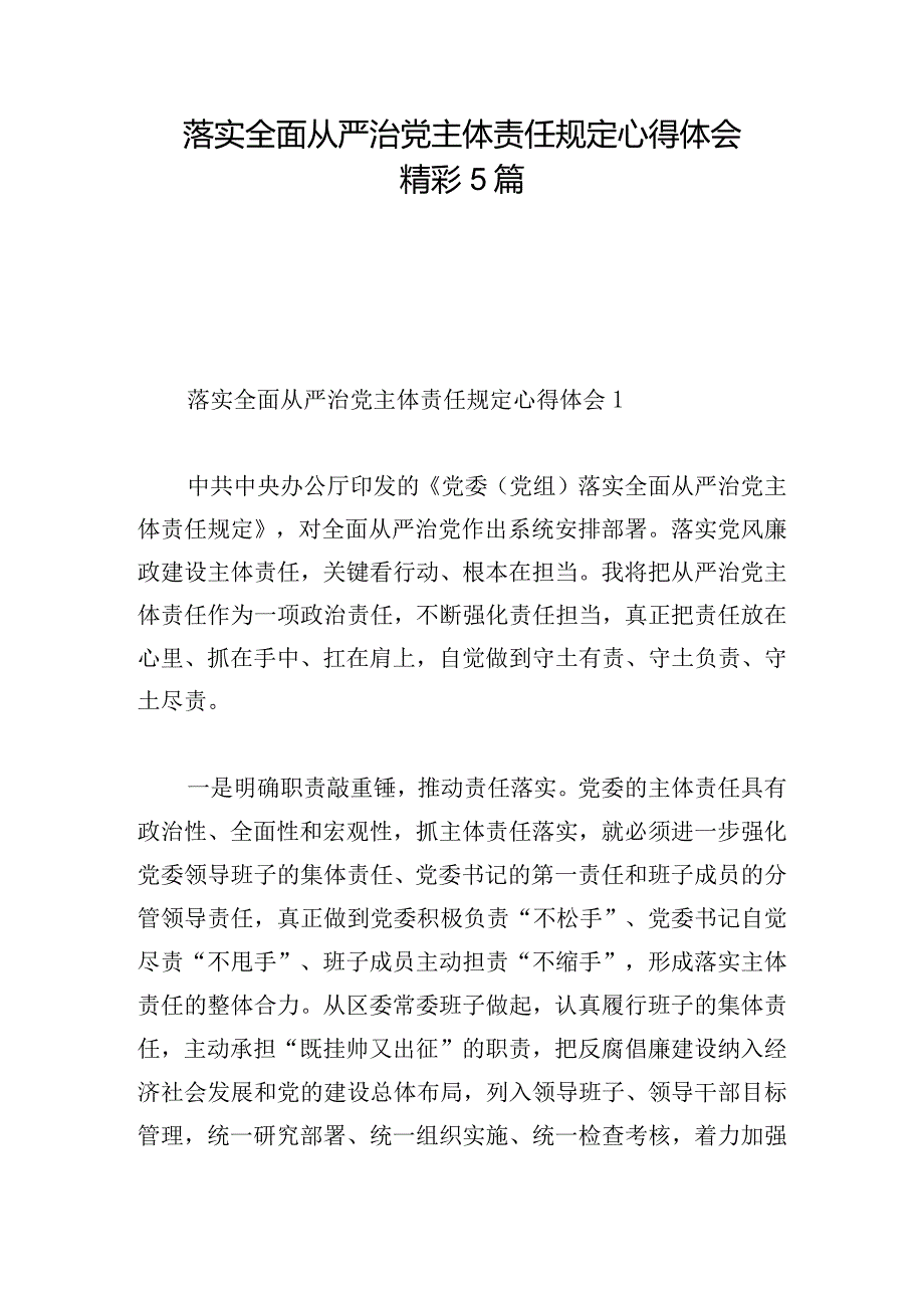 落实全面从严治党主体责任规定心得体会精彩5篇.docx_第1页