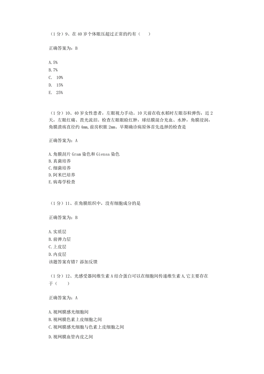 眼科学试题资料：第11套.docx_第3页