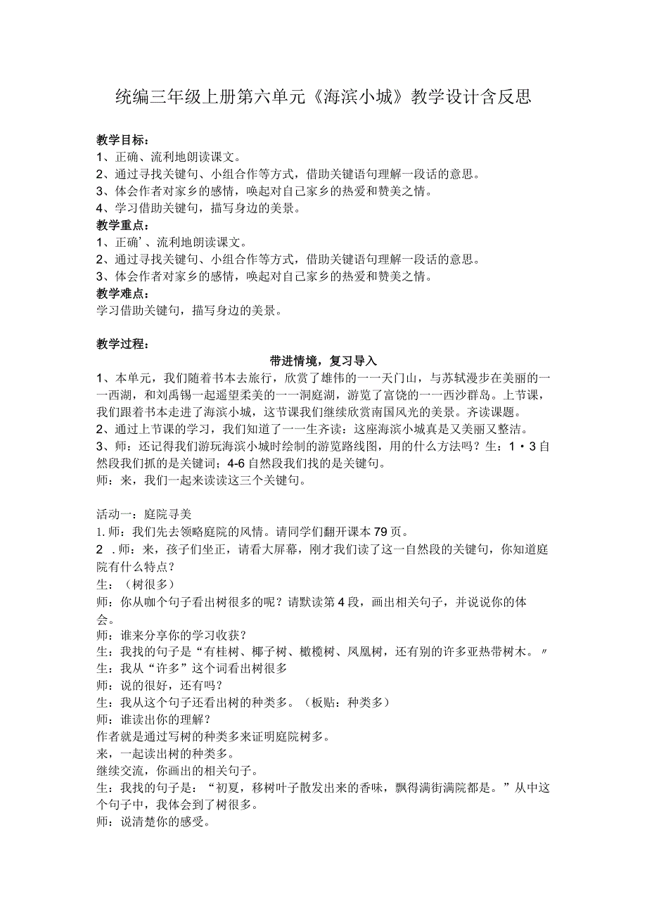 统编三年级上册第六单元《海滨小城》教学设计含反思.docx_第1页