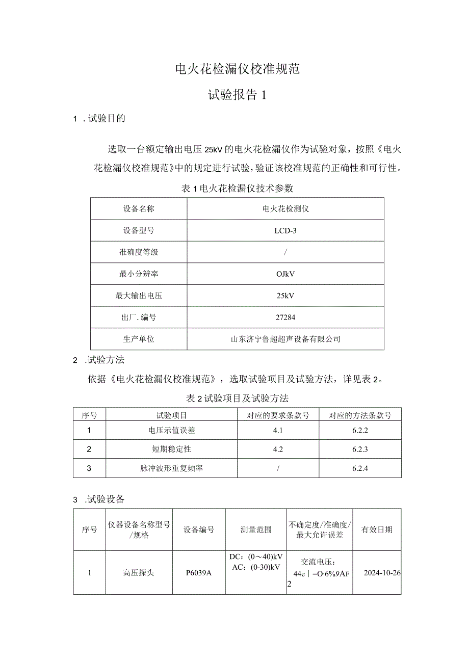 电火花检漏仪校准规范试验报告.docx_第1页