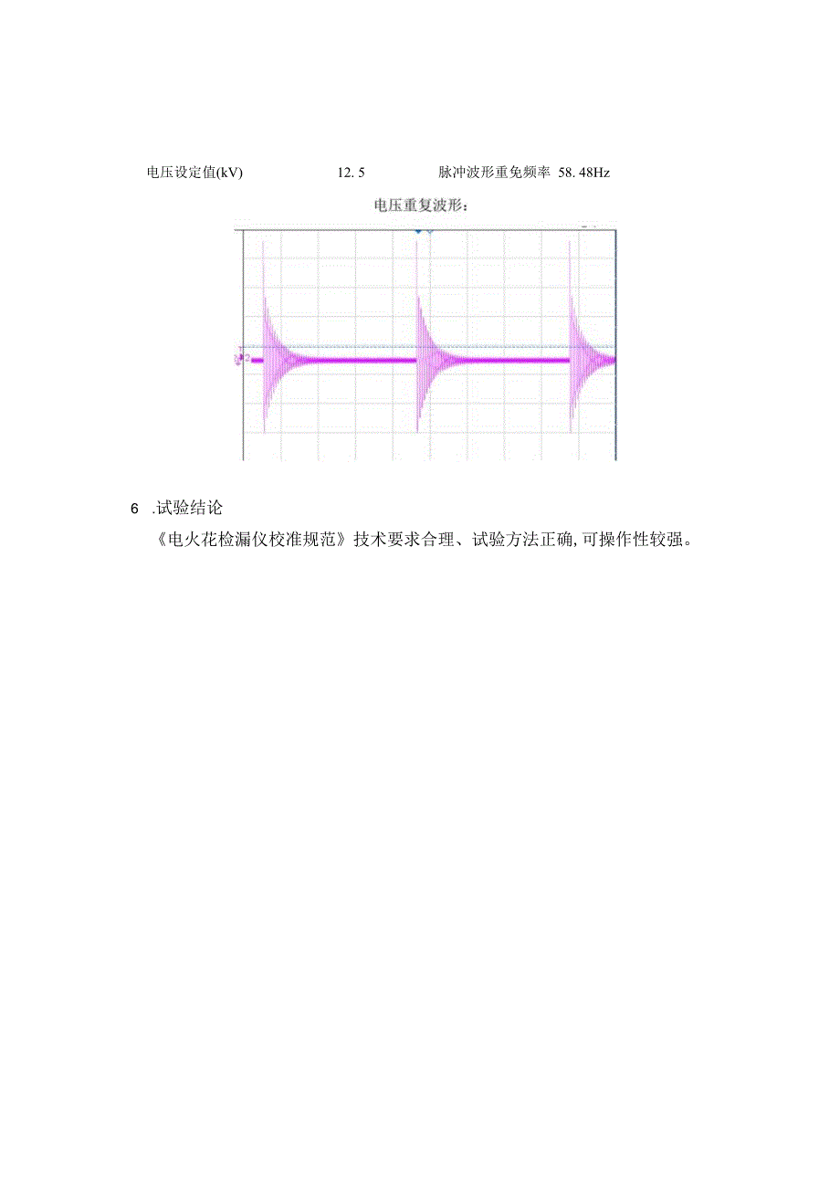 电火花检漏仪校准规范试验报告.docx_第3页