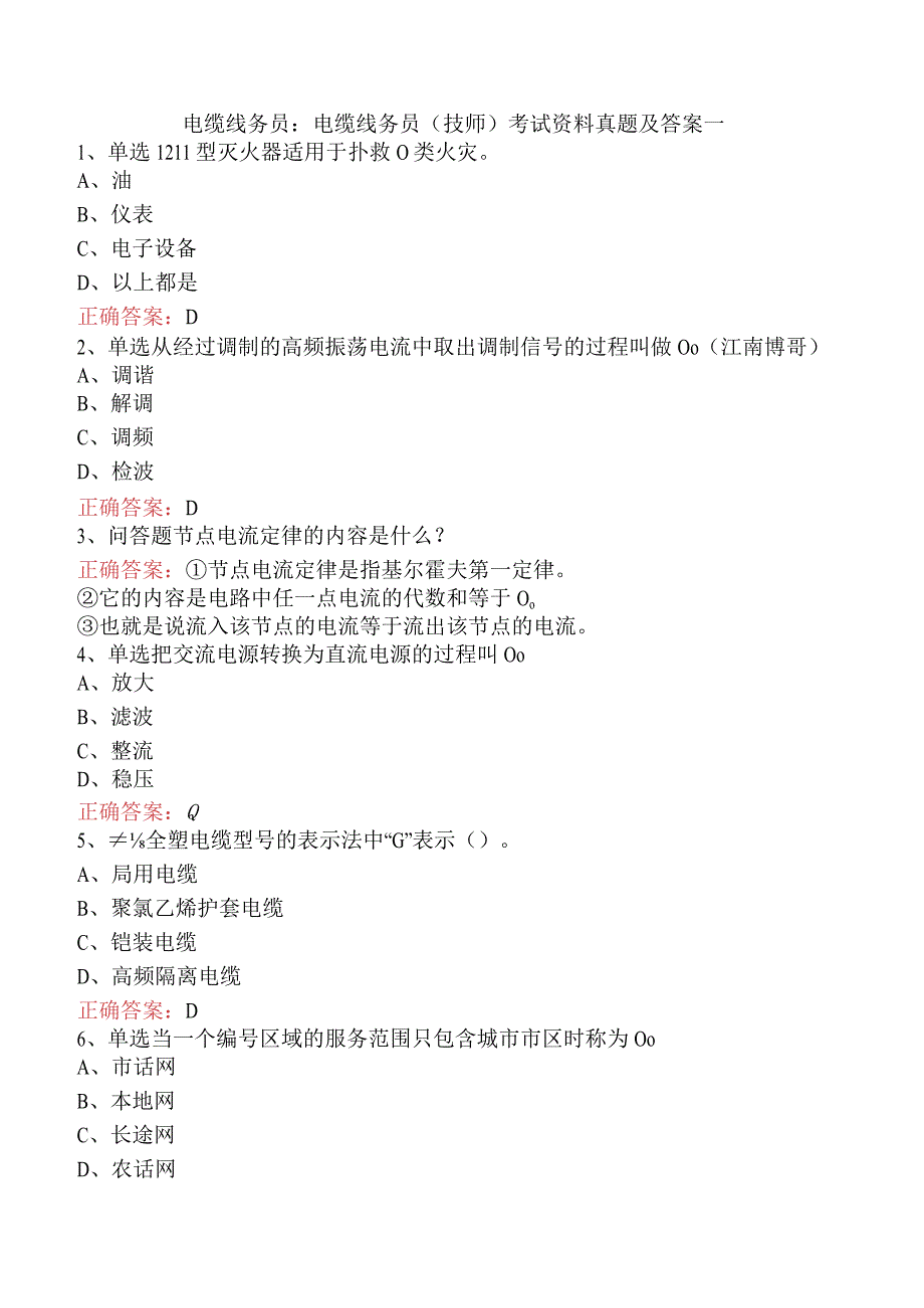 电缆线务员：电缆线务员(技师)考试资料真题及答案一.docx_第1页