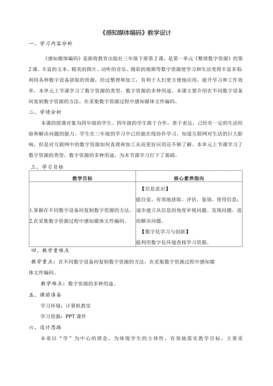 第2课感知媒体编码（教案）三年级下册信息技术浙教版.docx_第1页