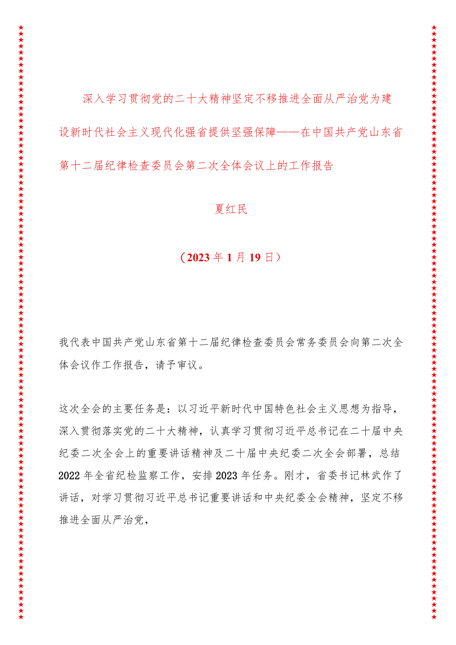 深入学习贯彻党的二十大精神坚定不移推进全面从严治党为建设新时代社会主义现代化强省提供坚强保障.docx_第1页