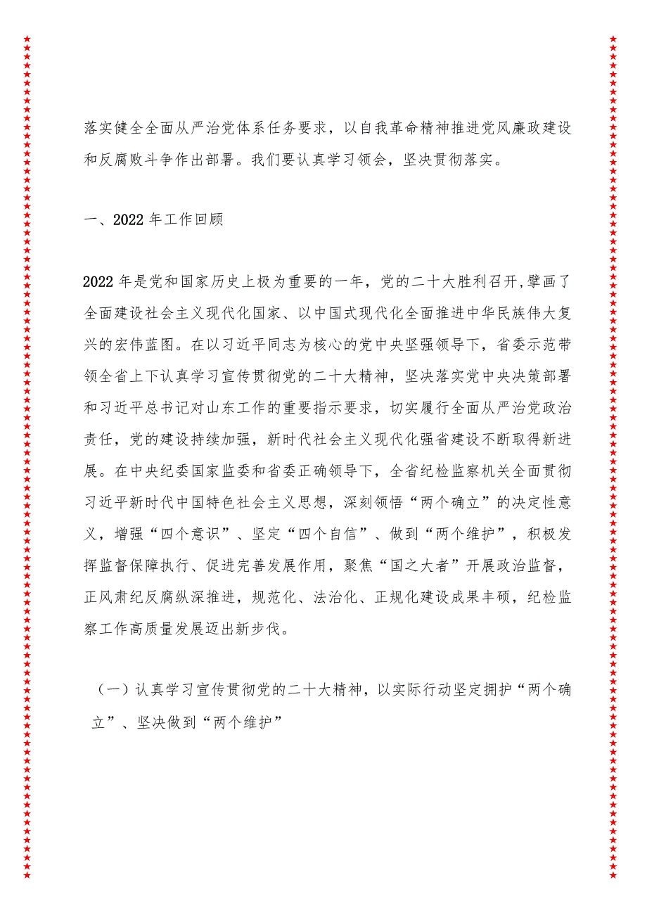 深入学习贯彻党的二十大精神坚定不移推进全面从严治党为建设新时代社会主义现代化强省提供坚强保障.docx_第2页