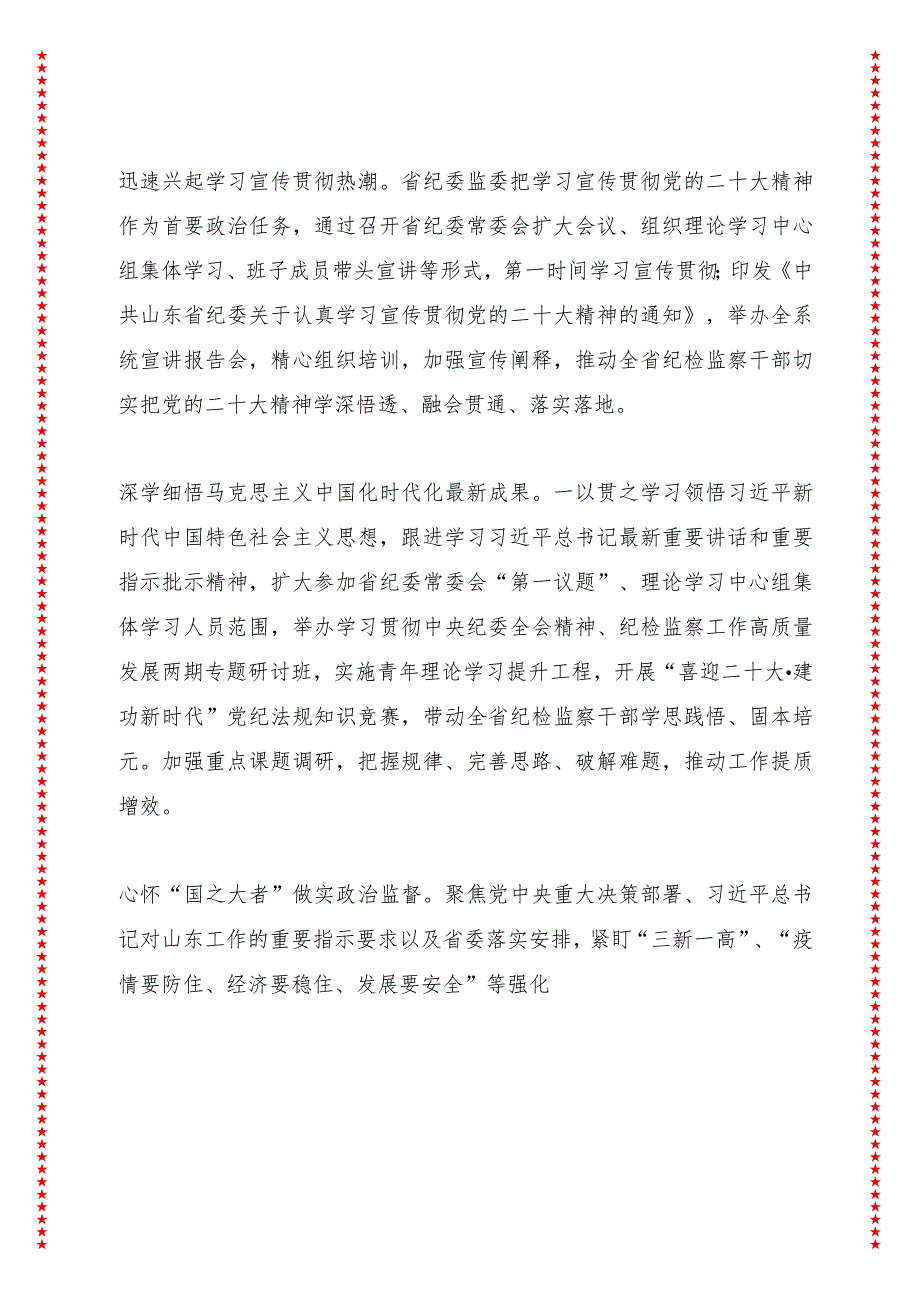 深入学习贯彻党的二十大精神坚定不移推进全面从严治党为建设新时代社会主义现代化强省提供坚强保障.docx_第3页