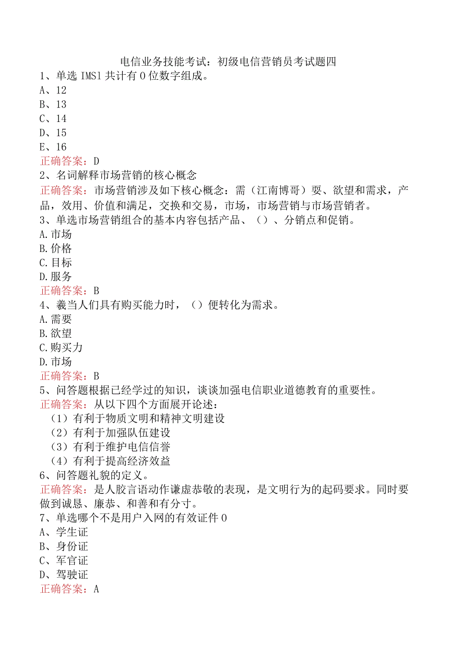 电信业务技能考试：初级电信营销员考试题四.docx_第1页