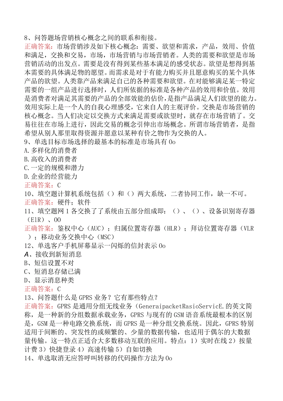 电信业务技能考试：初级电信营销员考试题四.docx_第2页