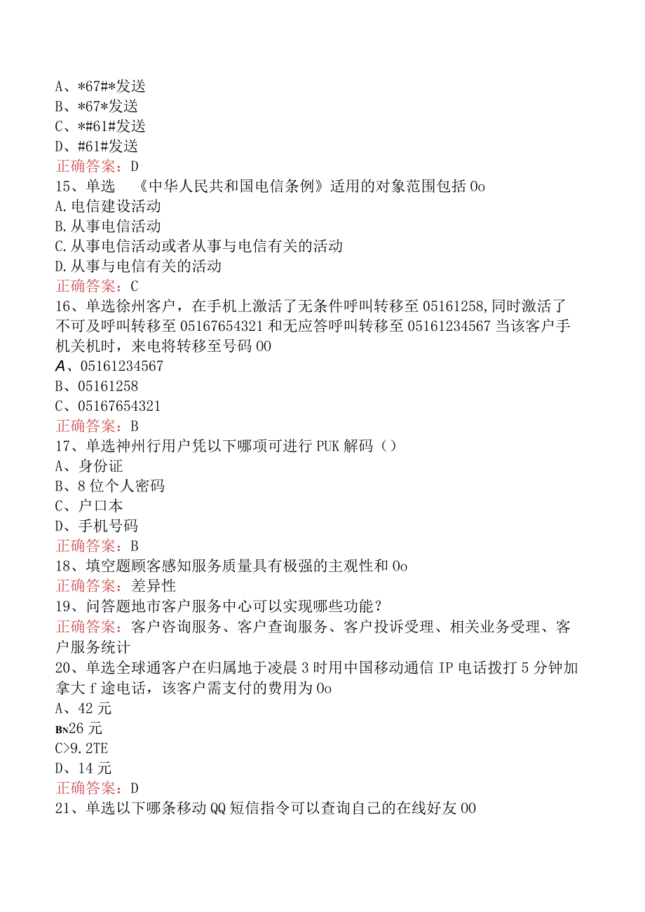 电信业务技能考试：初级电信营销员考试题四.docx_第3页