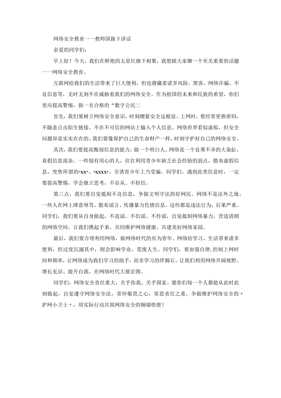 网络安全教育——教师国旗下讲话.docx_第1页