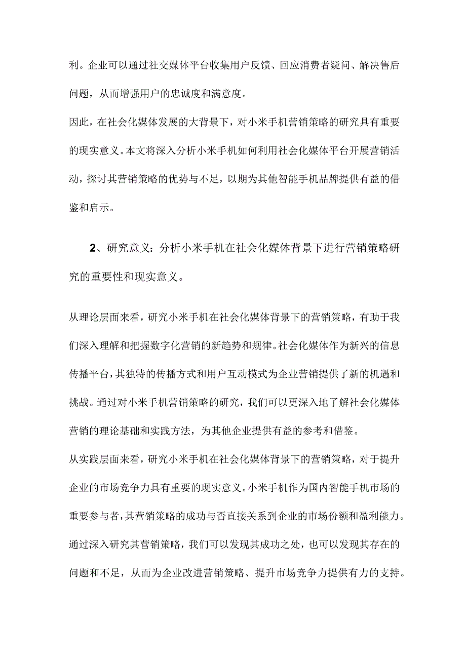 社会化媒体发展背景下的小米手机营销策略研究.docx_第2页