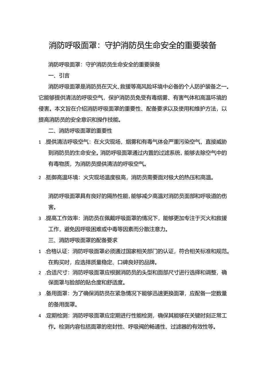 消防呼吸面罩：守护消防员生命安全的重要装备.docx_第1页