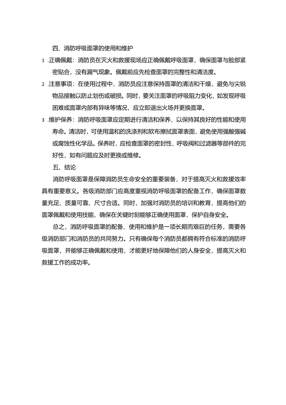 消防呼吸面罩：守护消防员生命安全的重要装备.docx_第2页