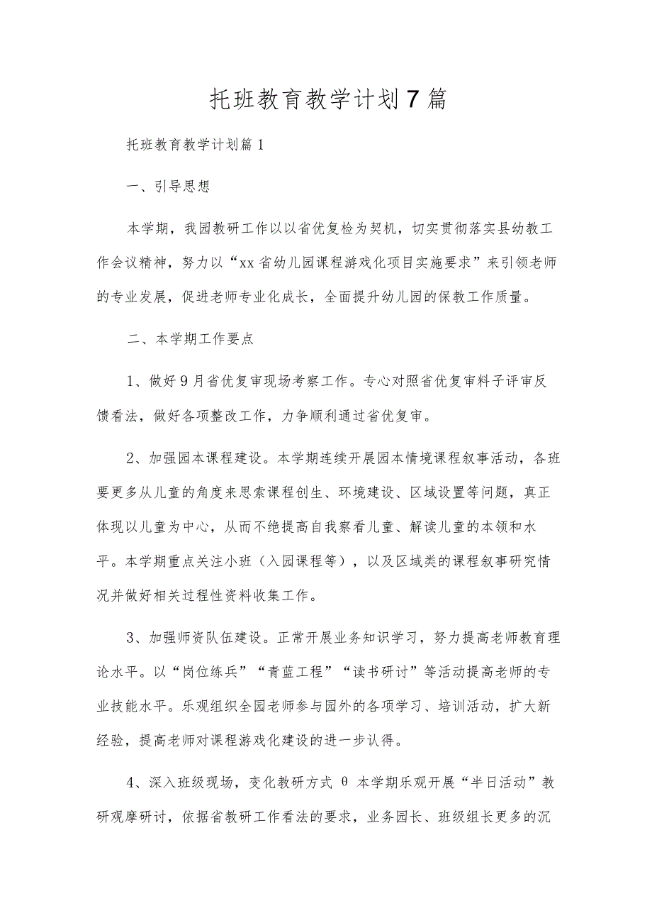 托班教育教学计划7篇.docx_第1页