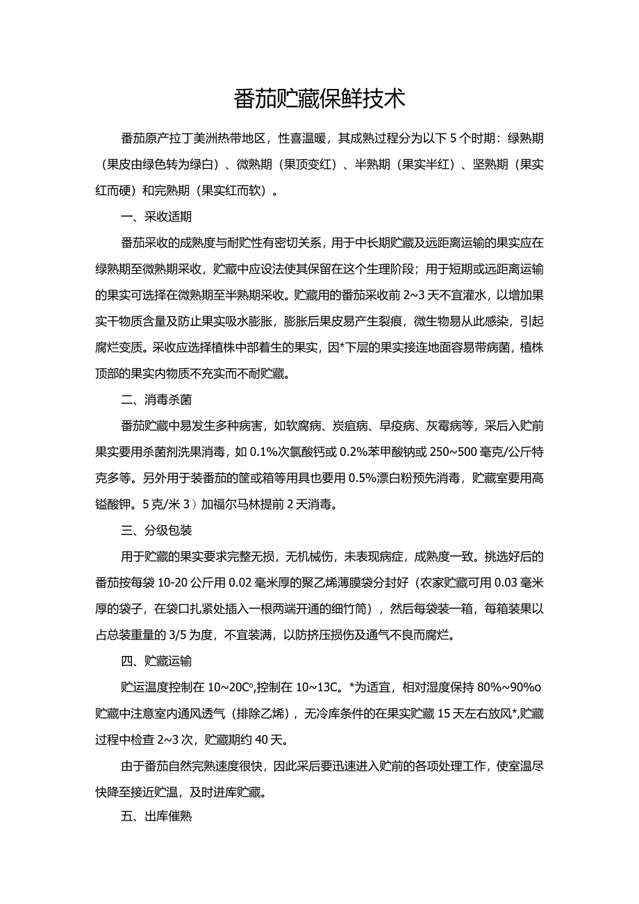 番茄贮藏保鲜技术.docx_第1页