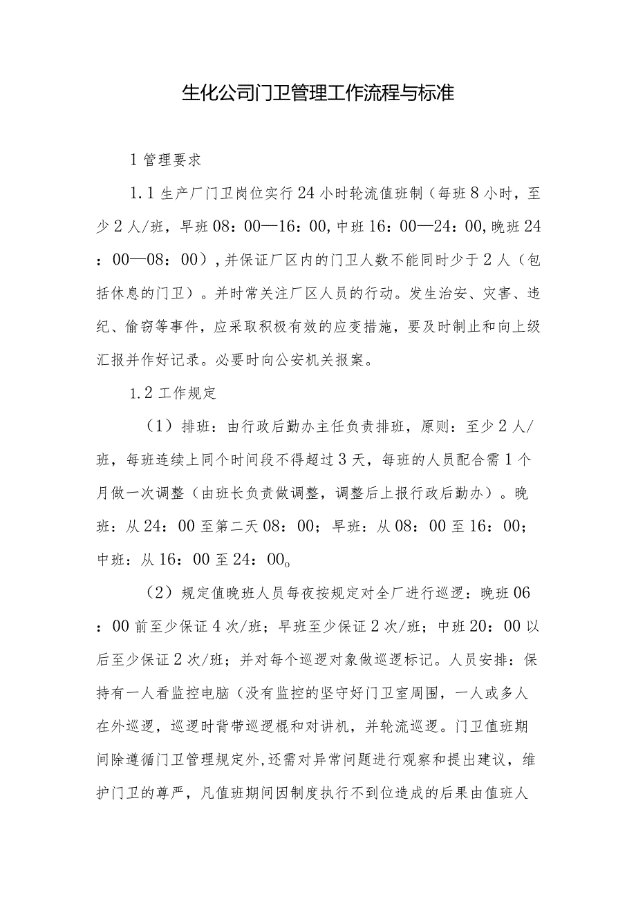 生化公司门卫管理工作流程与标准.docx_第1页