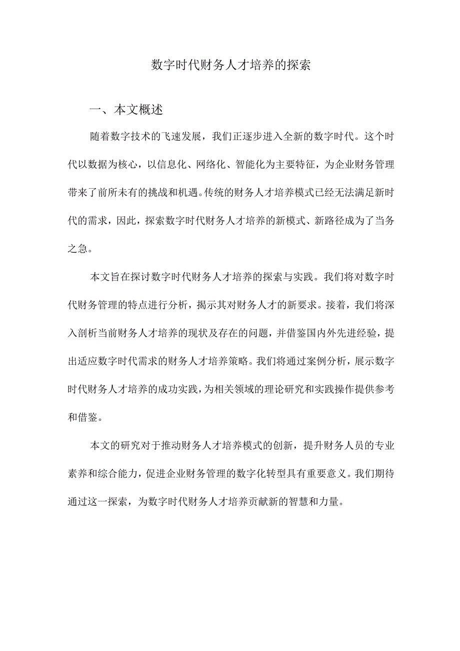 数字时代财务人才培养的探索.docx_第1页