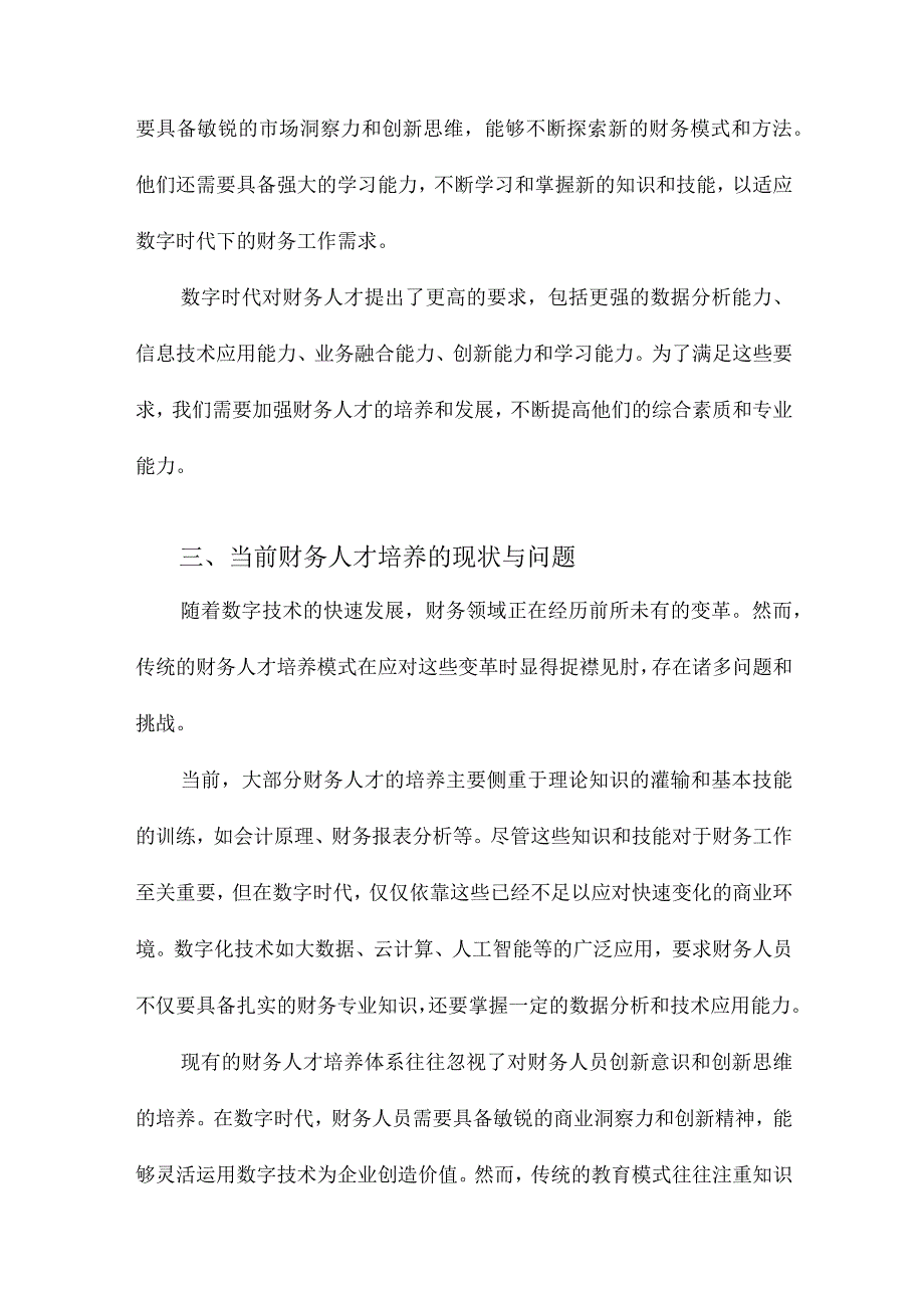 数字时代财务人才培养的探索.docx_第3页