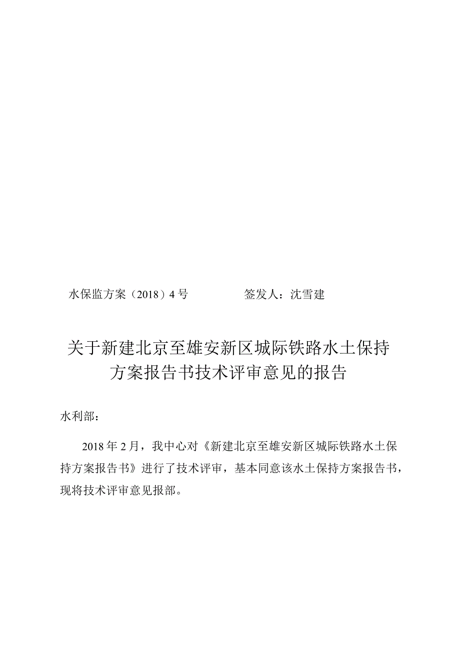 新建北京至雄安新区城际铁路水土保持方案技术评审意见.docx_第1页