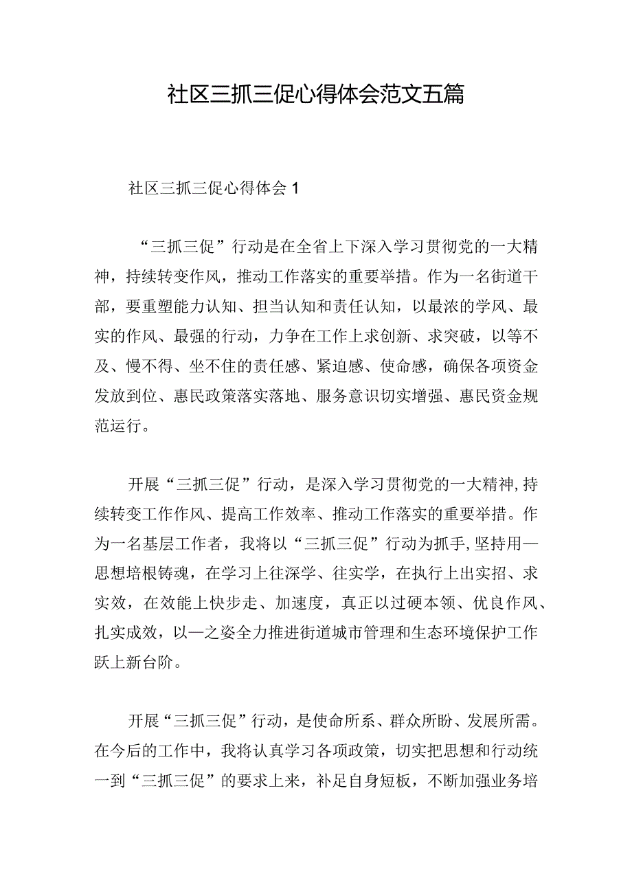 社区三抓三促心得体会范文五篇.docx_第1页