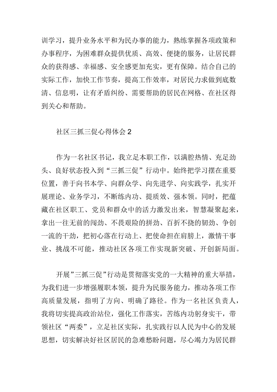 社区三抓三促心得体会范文五篇.docx_第2页