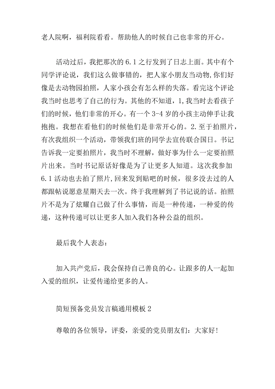 简短预备党员发言稿通用模板.docx_第2页