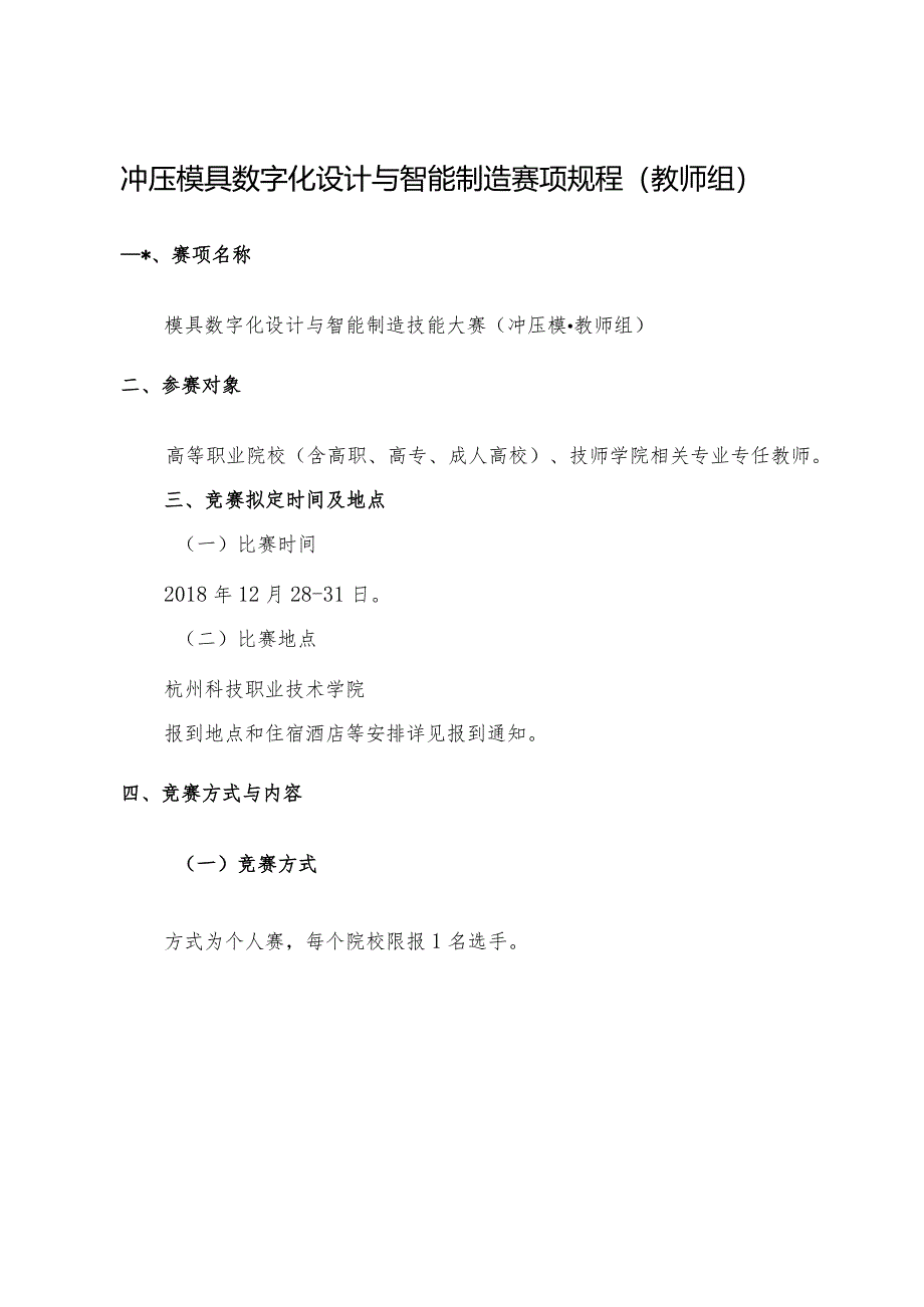 机械行业职业教育技能大赛：冲压模具数字化设计与智能制造赛项规程（教师组）.docx_第1页