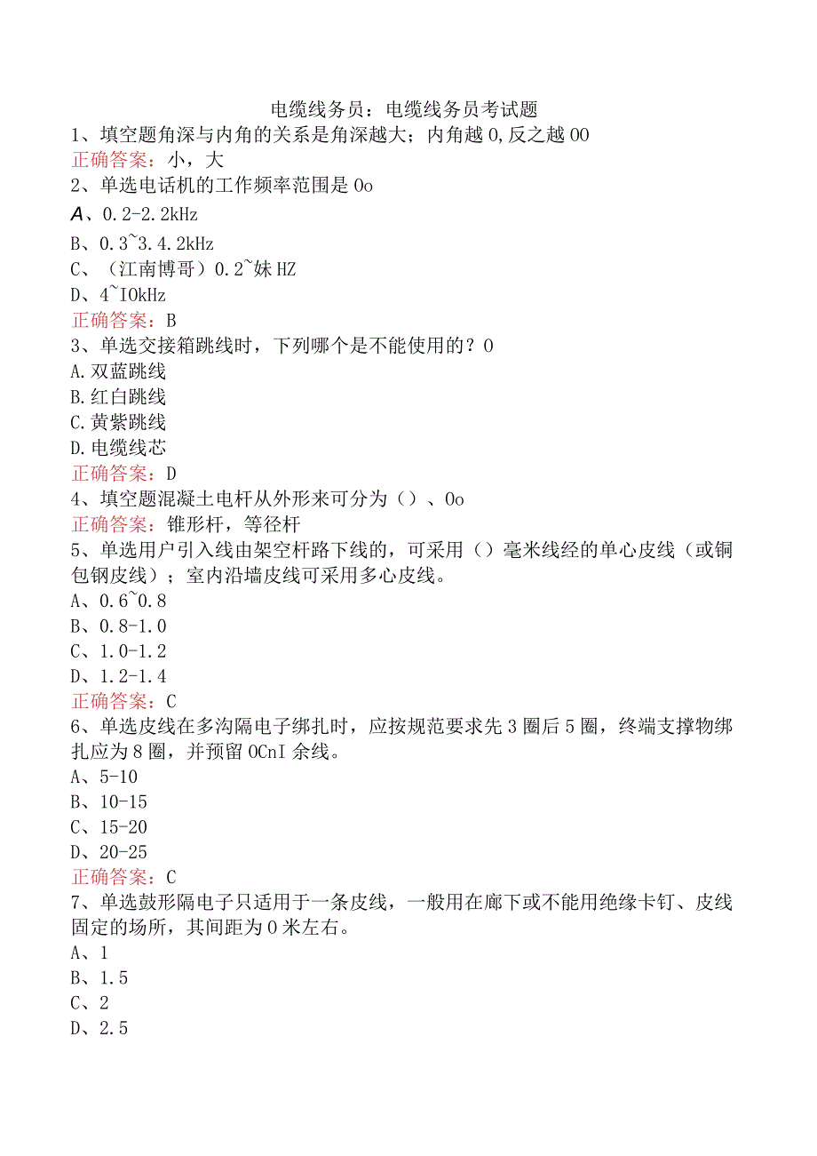 电缆线务员：电缆线务员考试题.docx_第1页