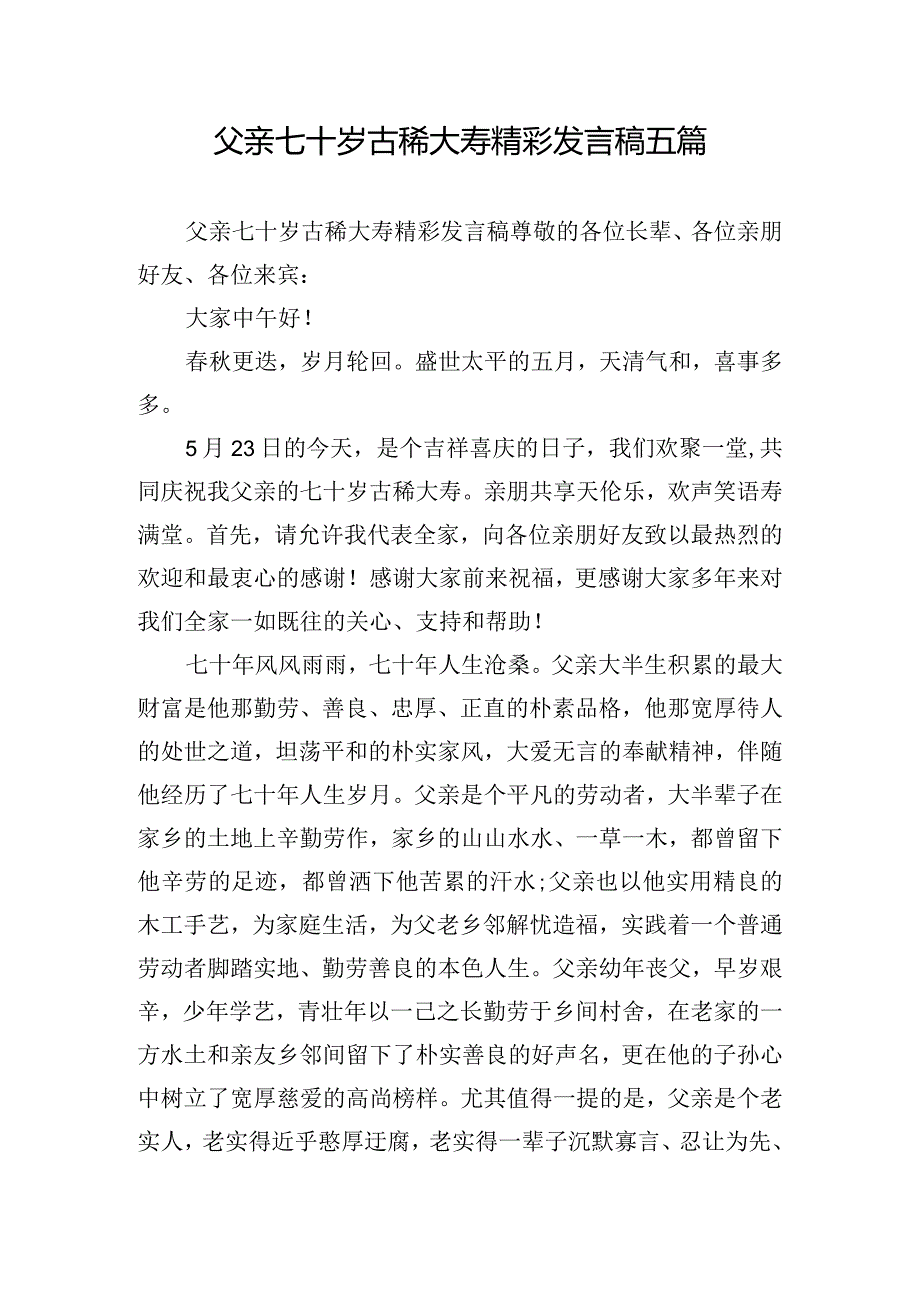 父亲七十岁古稀大寿精彩发言稿五篇.docx_第1页