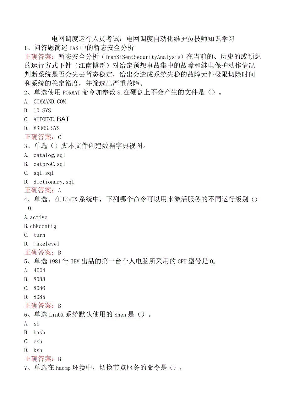 电网调度运行人员考试：电网调度自动化维护员技师知识学习.docx_第1页