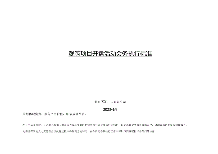 观筑项目开盘活动会务执行标准.docx_第1页