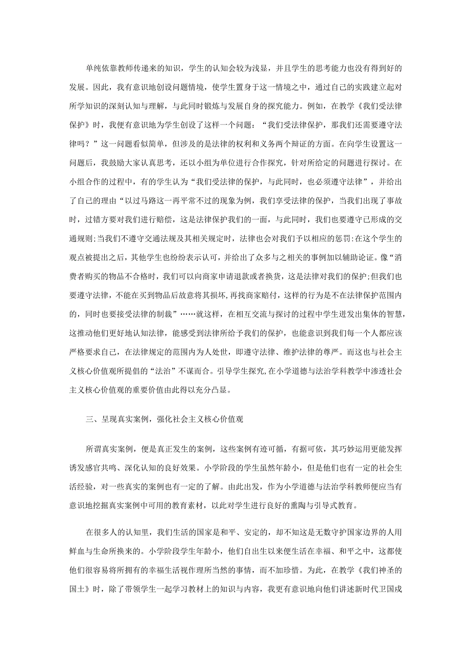 社会主义核心价值观教育如何融入小学道德与法治学科.docx_第2页