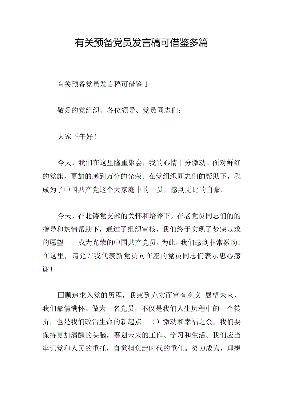 有关预备党员发言稿可借鉴多篇.docx_第1页