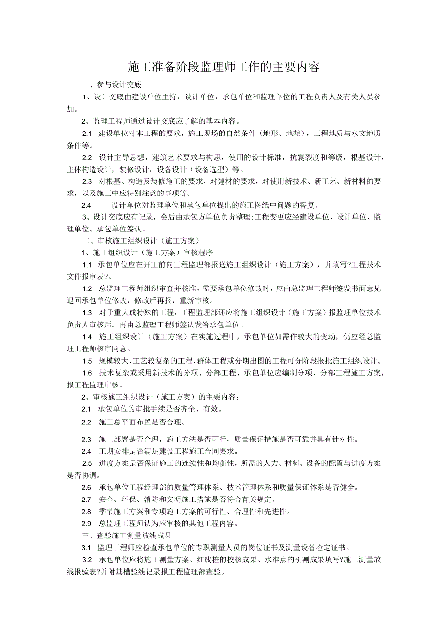 施工准备阶段监理专业技术人员工作的主要内容.docx_第1页