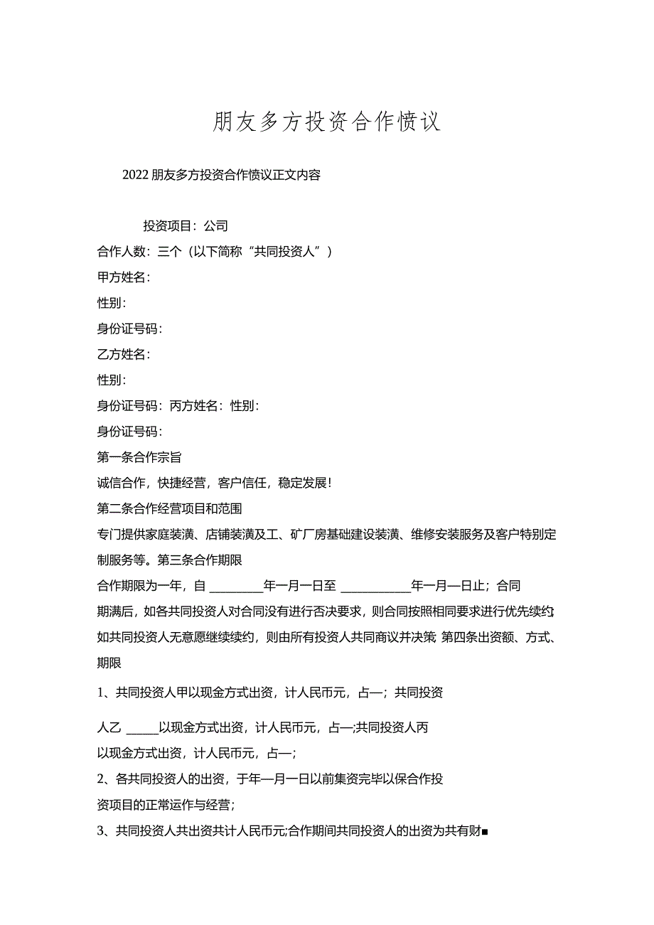 朋友多方投资合作协议.docx_第1页