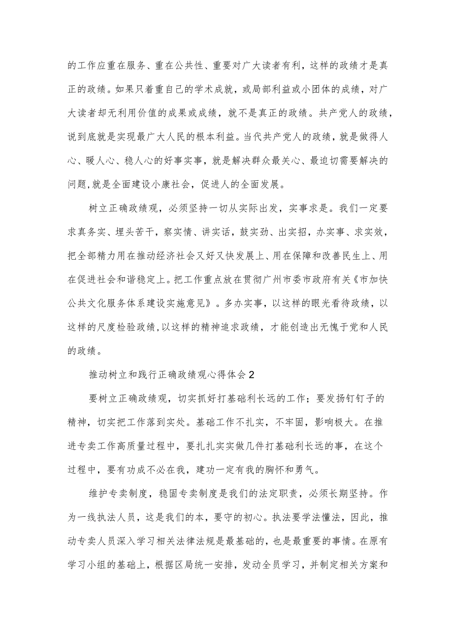 推动树立和践行正确政绩观心得体会三篇.docx_第2页