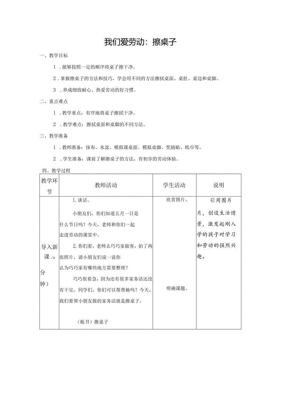 第一单元劳动启蒙：01我们爱劳动：擦桌子教学设计苏科版一年级上册小学劳动.docx_第1页