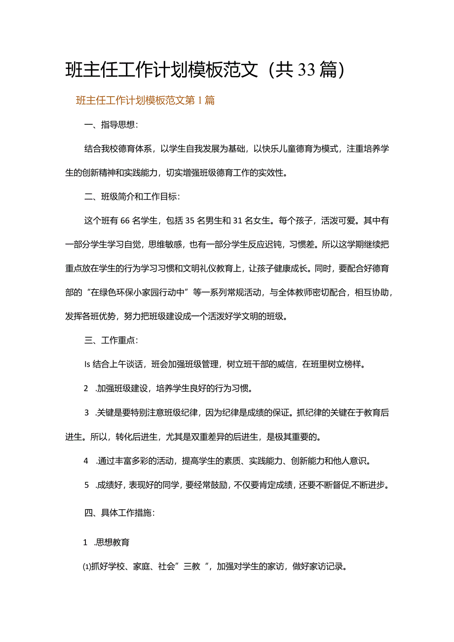 班主任工作计划模板范文.docx_第1页