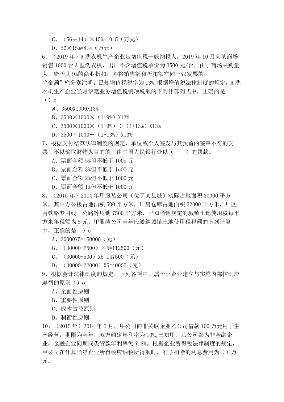 齐齐哈尔大学会计经济法基础专升本(含四卷)及答案.docx_第2页