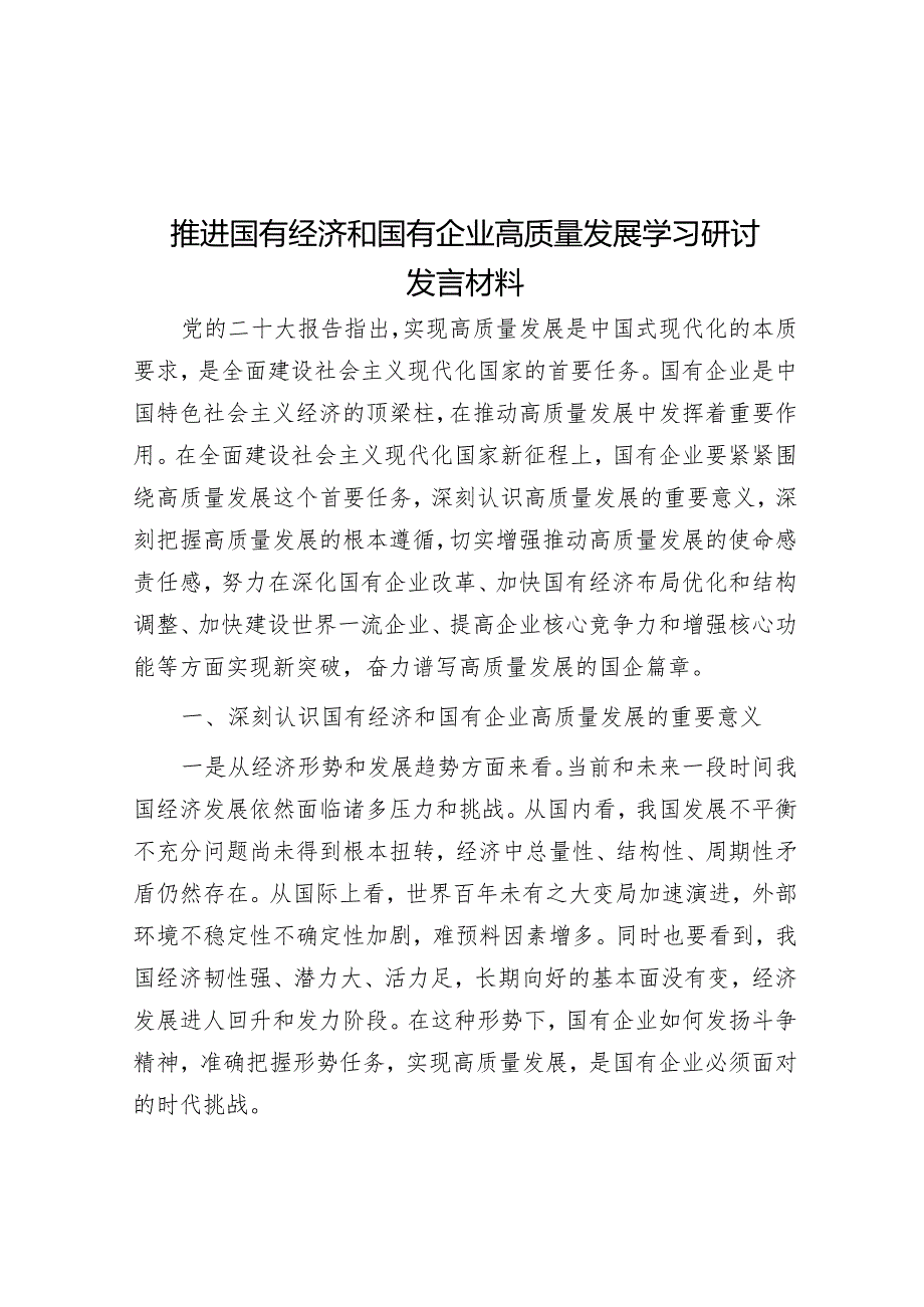 推进国有经济和国有企业高质量发展学习研讨发言材料&县优化营商环境现状和思考.docx_第1页