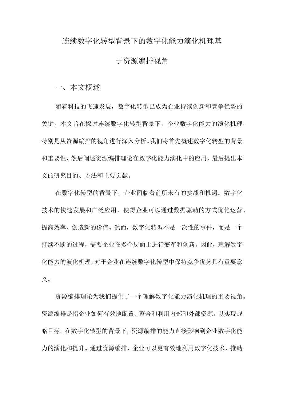 连续数字化转型背景下的数字化能力演化机理基于资源编排视角.docx_第1页