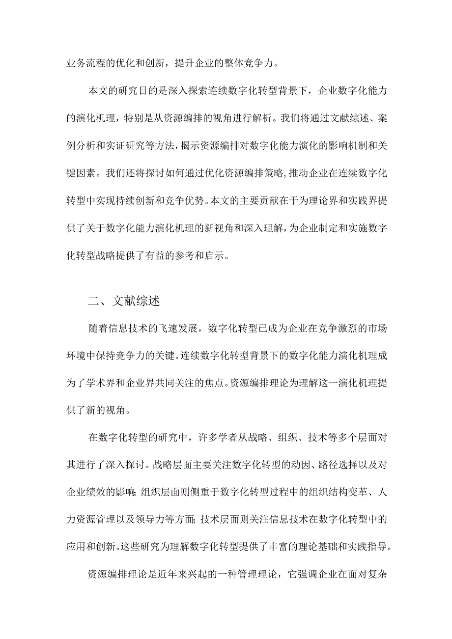 连续数字化转型背景下的数字化能力演化机理基于资源编排视角.docx_第2页