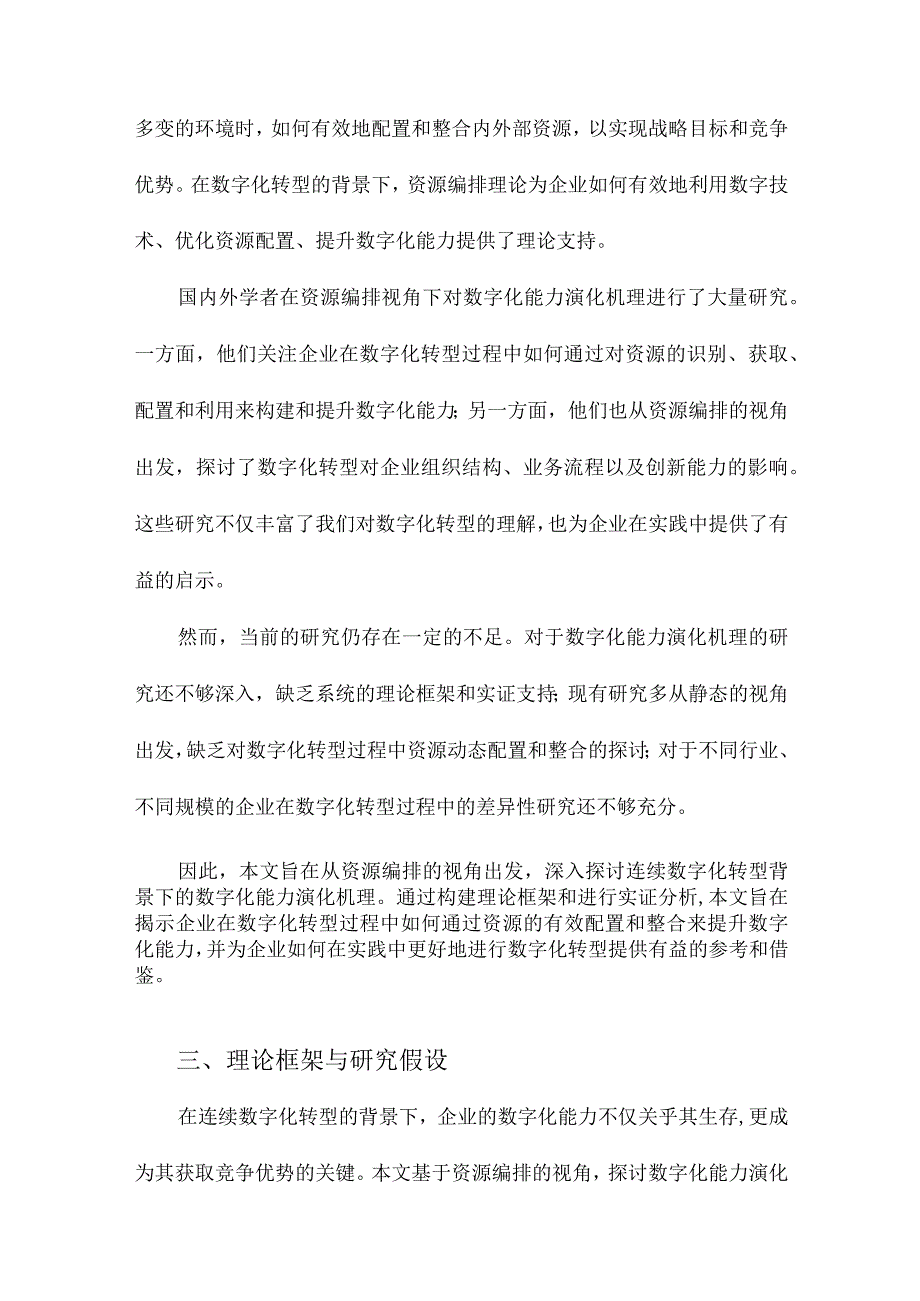 连续数字化转型背景下的数字化能力演化机理基于资源编排视角.docx_第3页