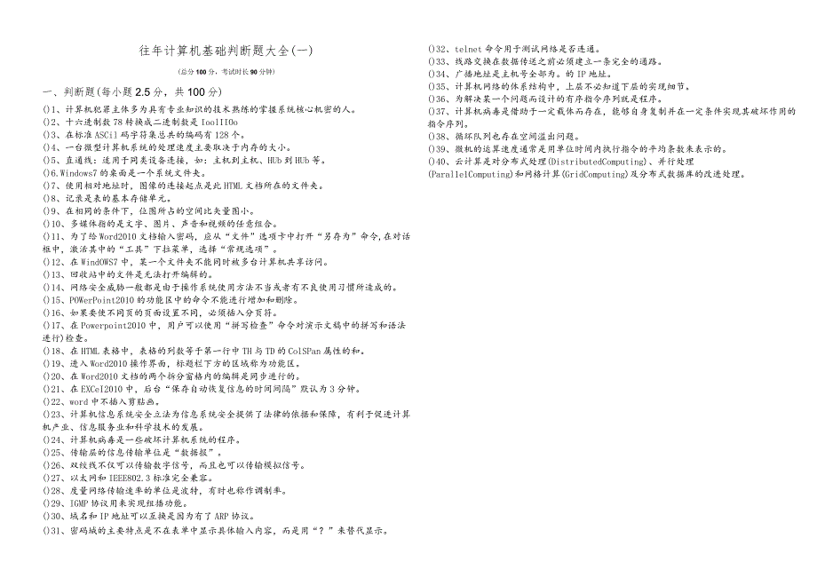 武汉轻工大学往年计算机基础判断题大全(含六卷).docx_第1页