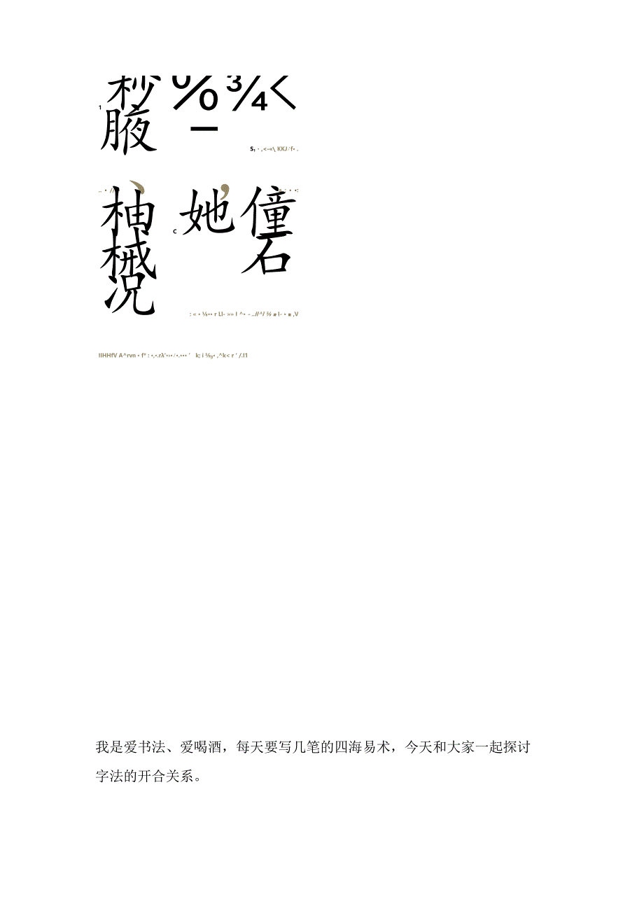 珍藏20年的草图把字法的“开合关系”搞得明明白白！.docx_第2页