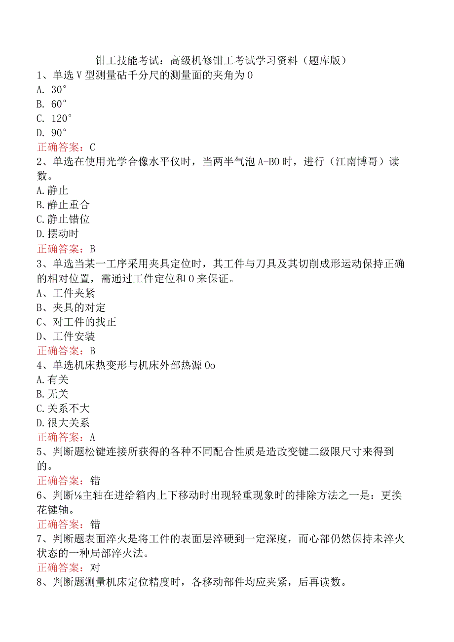 钳工技能考试：高级机修钳工考试学习资料（题库版）.docx_第1页