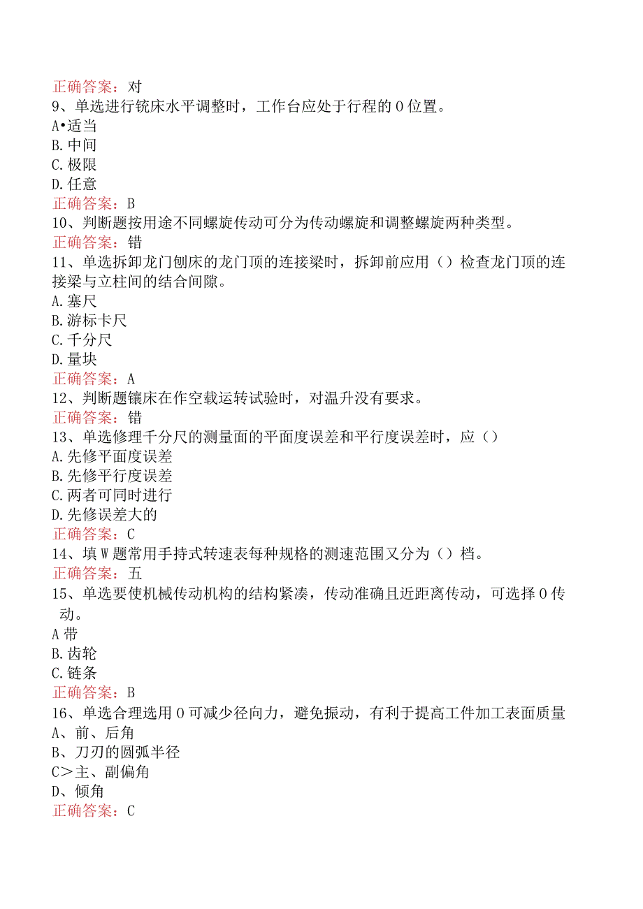 钳工技能考试：高级机修钳工考试学习资料（题库版）.docx_第2页